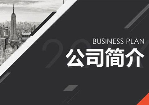 上海琥石建材有限公司公司簡(jiǎn)介